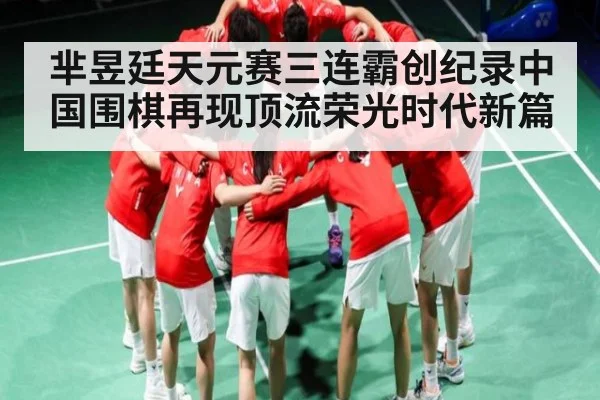 芈昱廷天元赛三连霸创纪录中国围棋再现顶流荣光时代新篇 - kaiyun
