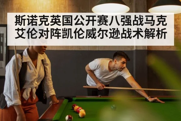 斯诺克英国公开赛八强战马克艾伦对阵凯伦威尔逊战术解析 - kaiyun