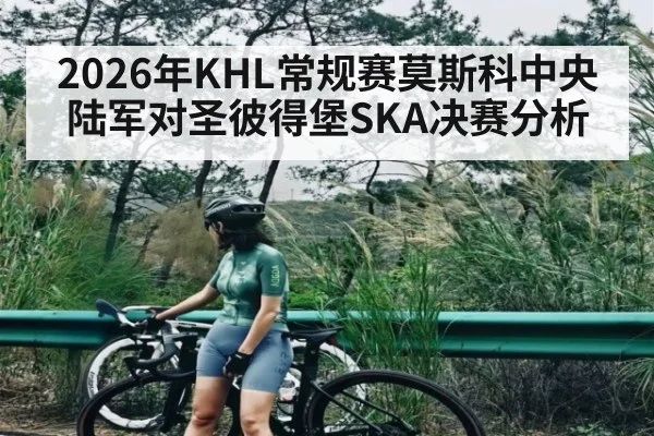 2026年KHL常规赛莫斯科中央陆军对圣彼得堡SKA决赛分析 - kaiyun